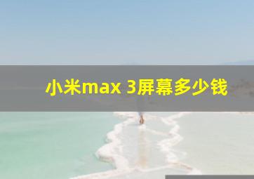 小米max 3屏幕多少钱